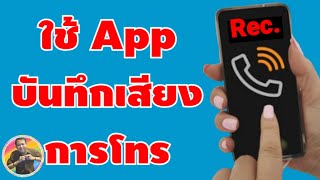 วิธีใช้งาน App บันทึกเสียงสนทนา โทรเข้าและโทรออก แบบอัตโนมัติ| By NAE THACHAKORN