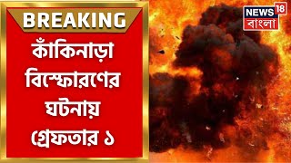 Kankinara Blast: কাঁকিনাড়ার বোমা ফেটে শিশু মৃত্যুর ঘটনায় পুলিশের জালে ১ | Bangla News