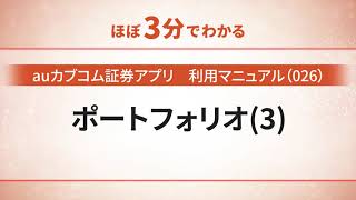 【auカブコム証券アプリ】利用マニュアル（026）ポートフォリオ（３）