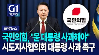 [G1짤막뉴스] 국민의힘 시도지사협의회 \