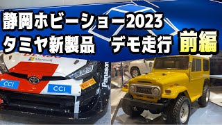 【2023タミヤ新製品RCカー】見ると欲しくなる⁉悩殺︎デモンストレーション走行　前編