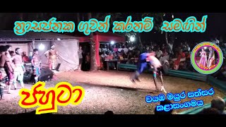 ජහුටා බල්ටි /ගුවන් කරනම් /jahuta geetha nataka /Wayamba mayura sathsara