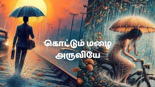 கொட்டும் மழை அருவியே|Lyric Video |music |new songs tamil #tamilalbumson#hitslove