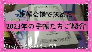 【手帳Vlog】手帳会議で決めた、2023年の手帳たちご紹介編｜にゃんころぶいろぐ79