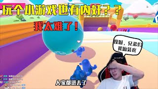 【猴哥】“就連玩個小游戲也要給我匹配奇葩隊友嗎！人家往前推球，我們隊友往后邊推？”猴哥試玩糖人沒想到遭遇內奸隊友！簡直笑死人了