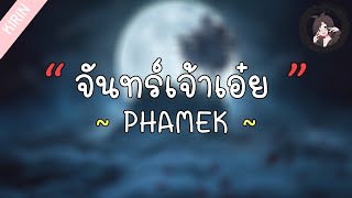 「เนื้อเพลง」PHAMEK - จันทร์เจ้าเอ๋ย