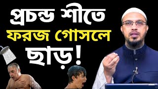 প্রচন্ড শীতে ফরজ গোসলে ছাড় আছে কী না ? শায়খ আহমাদুল্লাহ