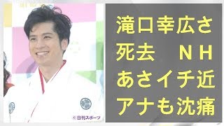 滝口幸広さん死去　ＮＨＫあさイチ近江アナも沈痛｜ニフティニュース