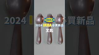 2024你不可不知的 #IKEA 好物！堪稱居家必備良品，吃冰、吃麵、塗果醬都超好用～絕對是小吃貨們的好朋友唷！｜一分鐘看開箱｜蛙家 #shorts