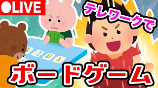 【LIVE】テレワークでボードゲームができるらしい。ボードゲームアリーナ #2