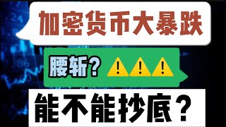 2022年4月11日｜比特币行情分析：加密货币大暴跌，腰斩？⚠️⚠️⚠️，能不能抄底？