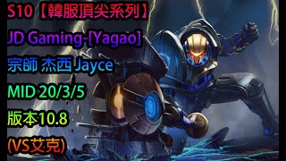 S10【韓服頂尖系列】JD Gaming [Yagao] 宗師 杰西 Jayce MID 20/3/5 版本10.8(VS艾克)