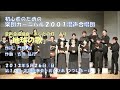 地球の歌（混声合唱組曲「あしたの灯」より）楽団カーニバル2001混声合唱団