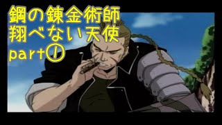 【ps2】鋼の錬金術師 翔べない天使【実況風プレイpart①】