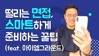 떨리는 면접, 스마트하게 준비하는 꿀팁 (feat. 아이엠그라운드)