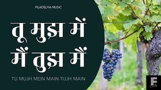 Tu Mujh Main | James Bovas, Sangeeta Awale | Filadelfia Music | Hindi Christian Song