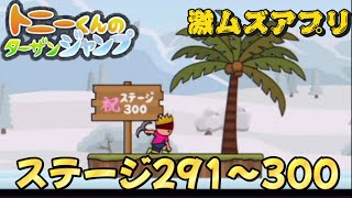 【トニーくんのターザンジャンプ】激ムズアプリを実況プレイ！ステージ291〜300 #48