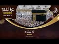 سورة البقرة، يس، الواقعة رقية للبيت وعلاج للسحر تلاوة تريح القلب وتشرح الصدر sourate al baqara