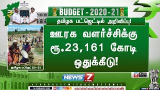 தமிழக பட்ஜெட் 2020 | ஊரக வளர்ச்சிக்கு ரூ.23,161 கோடி ஒதுக்கீடு!