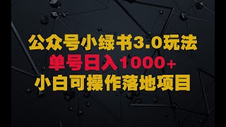 2024最新公众号+小绿书掘金项目3.0玩法，单号稳定日入1000+