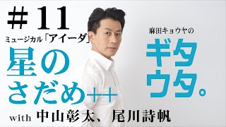 麻田キョウヤのギタウタ。♯11「星のさだめ」++ with 中山彰太、尾川詩帆