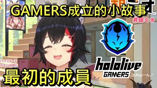 【大神澪】早安MIO~GAMERS成立的小故事【HOLO中文翻譯/大神ミオ】