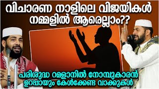 വിശ്വാസികൾ തീർച്ചയായും കേൾക്കേണ്ട റമളാൻ പ്രഭാഷണം | ISLAMIC SPEECH MALAYALAM 2022 | RAMALAN SPEECH