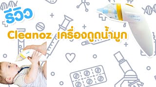 [Review] Cleanoz เครื่องดูดน้ำมูกอัตโนมัติ