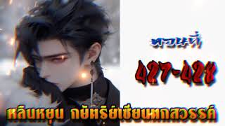 หลินหยุน กษัตริย์เซียนตกสวรรค์  ตอนที่ 427 - 428