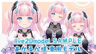 【Live2D】あかるん様 専用モデル紹介【SAMPLE】