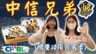 【開箱#38】CPBL 中信兄弟年度球員卡🐘各位觀眾敲碗已久的棒球⚾️首次挑戰結果新手運爆棚🔥｜Nothing to do 沒事找事做