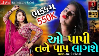 🔵mokhasn navratri 2022 || Dharti  Solanki || ઓ પાપી તને પાપ લાગશે ||   Dharti sonalki live program