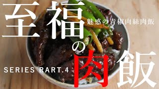 【至福の肉飯シリーズ　PART4】　魅惑の青椒肉絲肉飯