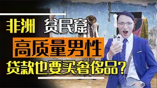 非洲萨普男干净又卫生，住在贫民窟里的上流绅士，贷款也要买名牌