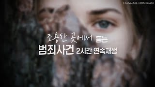 조용히 터지는 분노의 범죄사건 2시간 연속재생 | 샨나엘