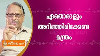 ഏതൊരാളും അറിഞ്ഞിരിക്കേണ്ട മന്ത്രം Mantram | ഗോപാലകൃഷ്‌ണൻ മാസ്റ്റർ | Acharya TV | Temple | Astrology