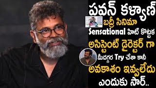 Sukumar Reveals Unknown Facts About His Experience with Puri Jagannadh after Pawan Kalyan Badri |TCB