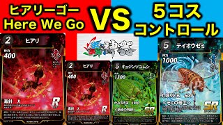 【蟲神器対戦】ヒアリ水生昆虫VS５コスコントロール【ヒアリ、ニジイロクワガタ、タガメ、パラワンオオヒラタクワガタ、テイオウゼミ、キョジンツユムシ、ヘラクレスサン】【蟲神器公認サポーター】