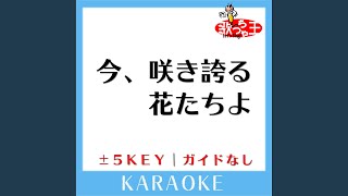 今、咲き誇る花たちよ +2Key (原曲歌手:コブクロ)