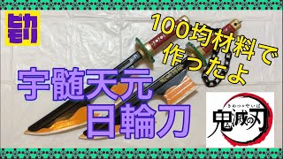 100均材料で作る【鬼滅の刃】宇髄天元 日輪刀