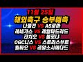 토토분석 11월25일 해외축구분석 스포츠분석 스포츠토토 프로토 배트맨토토 승무패