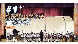 2024-光華國小兒童樂隊-南投縣112學年度音樂比賽