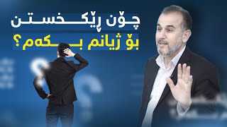 بۆ ئەوەی گۆڕانکاری لە ژیانت بکەی ئەم خاڵە لەیاد مەکە!