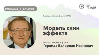 НИЯУ МИФИ | Гервидс В.И. - Физика в опытах | Модель скин эффекта | 3 семестр