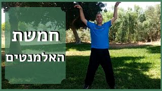 צ'י קונג 5 האלמנטים I הקלה על מתח דאגה וחרדה