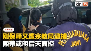 熙蒂刚出地庭即遭宗教局逮捕   明后日或控上伊教法庭