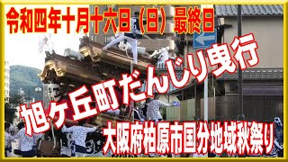 2022年10月16日（日）大阪府柏原市国分地域秋祭り二日目最終日（旭ヶ丘町だんじり曳行）