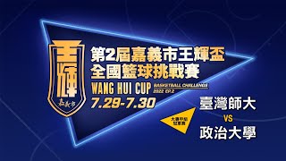 2022王輝盃籃球 大專組冠軍賽 臺灣師大 vs 政治大學