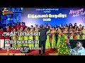 Adhi Mangala Karannane ||Tamil Christava Keerthanai | Eva.C.Victor || Exodus Music Choir || DK Music