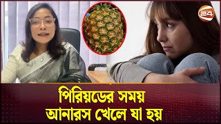 পিরিয়ডের সময় আনারস খেলে যা হয় | Period | Channel 24